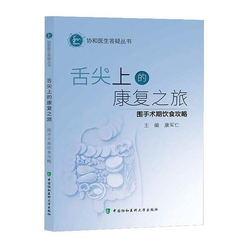 舌尖上的康复之旅:围手术期饮食攻略9787567928473 康军仁中国协和医科大学出版社图书 书籍