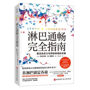 正版包邮 淋巴通畅完全指南 杰拉尔德·M.勒莫尔 著 北京科学技术出版社 9787571448851 教你如何养淋巴少生病激活自愈力