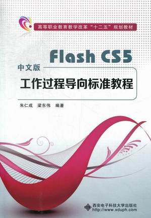中文版Flash CS5工作过程导向标准教程朱仁成 动画制作软件高等职业教育教材计算机与网络书籍