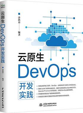 云原生DevOps开发实践9787522628721 余洪春中国水利水电出版社计算机与网络 书籍