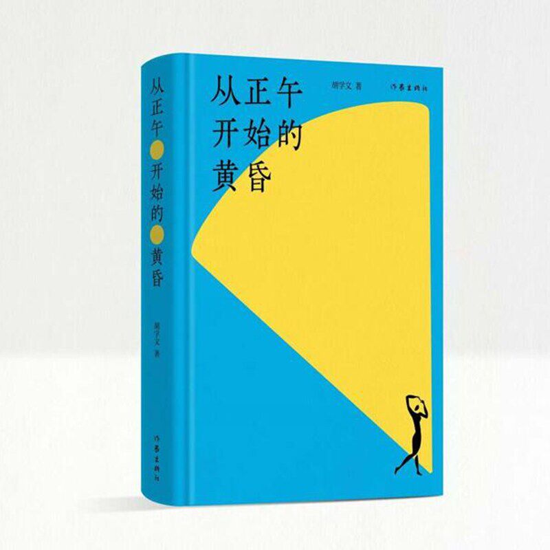 正版包邮 从正午开始的黄昏 9787521235579 胡学文 作家出版社 短篇小说集/故事集