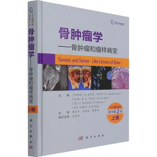 骨学--骨样病变(上卷中文翻译版原书第2版)(精)圣蒂尼_阿罗约普通大众骨诊疗骨瘤样病变研究自由组套书籍