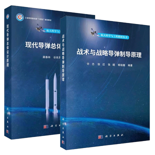 2册】现代导弹总体设计原理+战术与战略导弹制导原理 航天科学与工程教材丛书 工业技术书籍 科学出版社