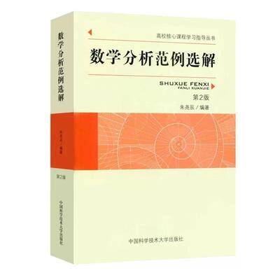 数学分析范例选解(2版)9787312047879 朱尧辰中国科学技术大学出版社自然科学 书籍