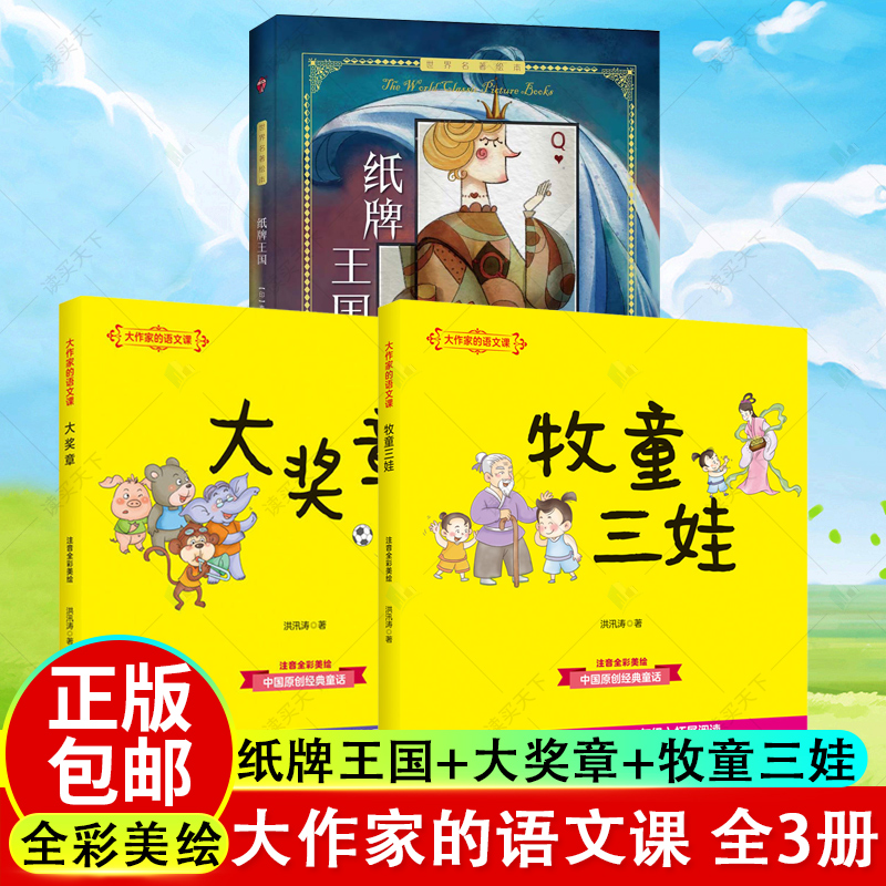 全3册 大作家的语文课 纸牌王国+大奖章+牧童三娃书 洪汛涛泰戈尔 绘本二年级教育出版社儿童文学课外阅读书籍 书籍/杂志/报纸 其它类期刊订阅 原图主图