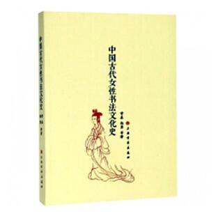 中国古代女书法文化史常春 女汉字书法史中国古代艺术书籍