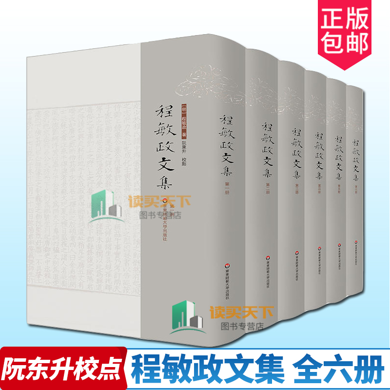 正版包邮 程敏政文集 全六册 6册 阮东升校点 篁墩程先生文集 华东师范大学出版社 书籍