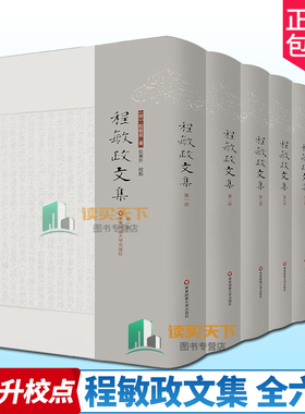 正版包邮 程敏政文集 全六册 6册 阮东升校点 篁墩程先生文集 华东师范大学出版社 书籍