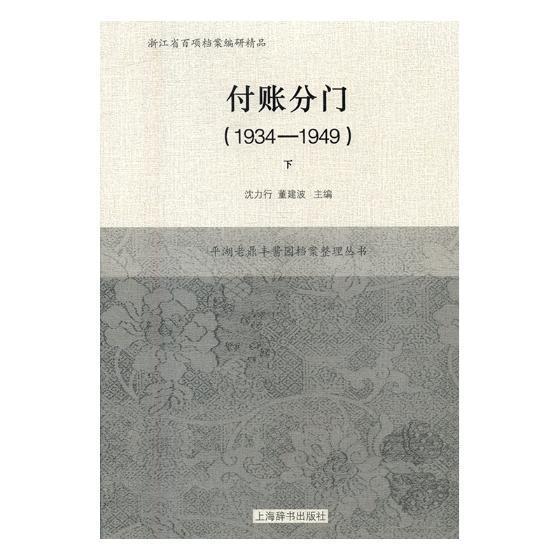 付账分门：1934-1949书沈力行经济书籍