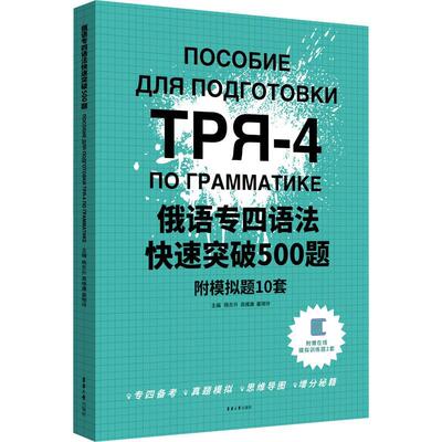 俄语专四语法快速突破500题：附模拟题10套杨东升  外语书籍