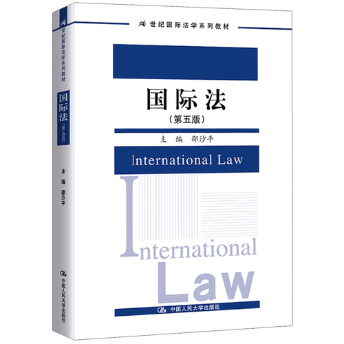 国际法 第五版 21世纪国际法学系列教材 邵沙平 中国人民大学出版社 9787300353708
