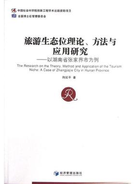 旅游生态位理论、方法与应用研究:a case of Zhangjiajie city in Hunan province向延平 生态旅游研究中国旅游地图书籍