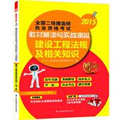 建设工程法规及相关知识 考试 全国二级建造师执业资格考试教材解读与实战模拟 书执业资格考试命题研究中心 书籍 第4版 2015