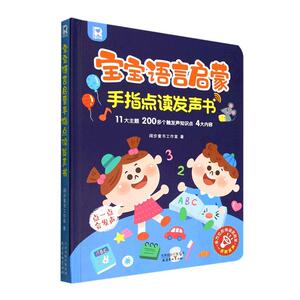 宝宝语言启蒙阔步童书工作室  儿童读物书籍
