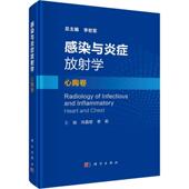 感染与炎症放射学·心胸卷刘晶哲 医药卫生书籍