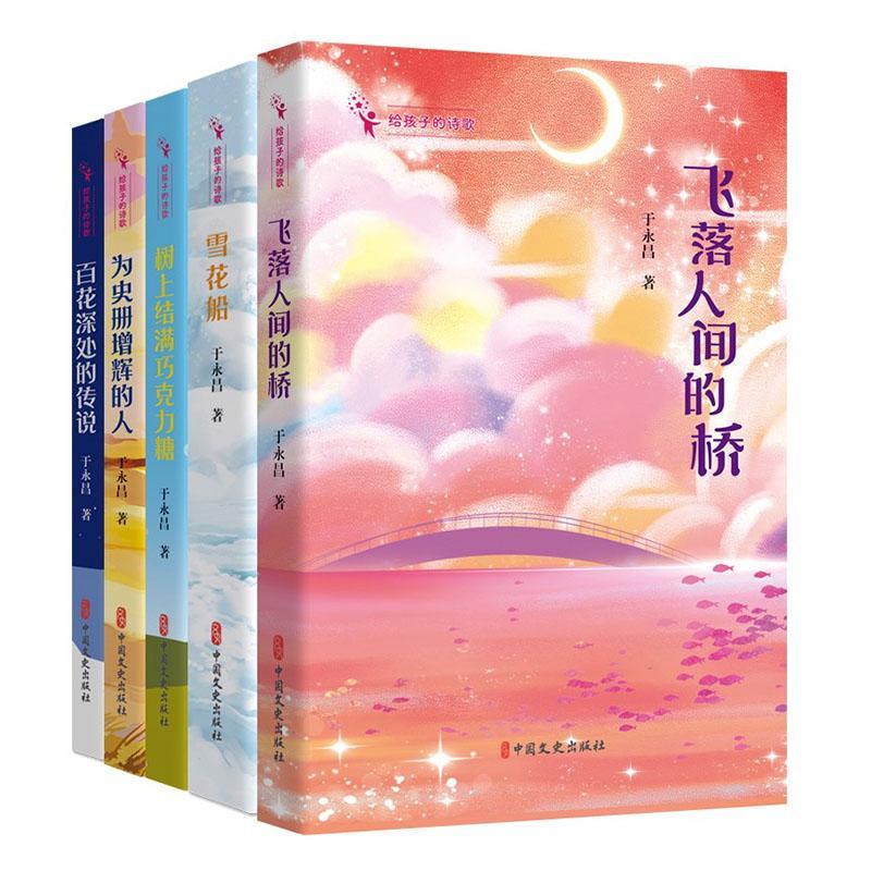 给孩子的诗歌(全5册)于永昌  儿童读物书籍