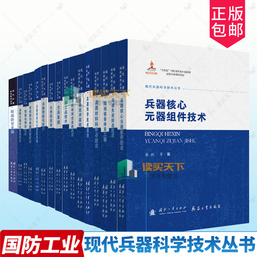 现代兵器科学技术丛书 兵器科学技术概论 兵器技术基础 兵器智能化技术 智能化弹药电磁武器 兵器材料科学与技术 先进兵器制造技术