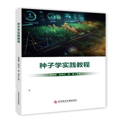 种子学实践教程9787518999859 李媛媛科学技术文献出版社农业、林业 书籍
