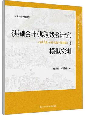 《基础会计(原初级会计学)(12版·立体化数字教材版)》模拟实训9787300338620 秦玉熙中国人民大学出版社有限公司经济 书籍