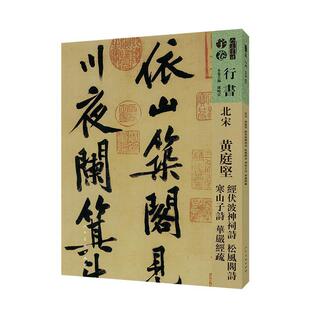 北宋 黄庭贤 经伏泼神祠诗 松风阁诗 寒山子诗 华严经疏孙晓云大众 艺术书籍