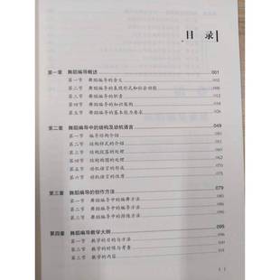 创新思维下的舞蹈编导研究9787104054689 韩晗中国戏剧出版社艺术 书籍