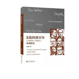 文化经济百年:1899-1999:经典探究:1899-1999:classic explorations9787313327963 闻媛上海交通大学出版社图书 书籍