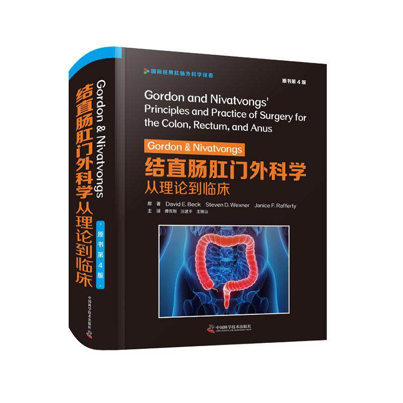 Gordon & Nivatvongs结直肠肛门外科学:从理论到临床  自由组套书籍
