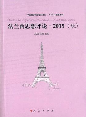 法兰西思想评论:2015(秋):l'automne, 2015高宣扬  哲学宗教书籍