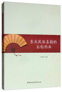 东北民俗喜剧的文化传承 书卢晓侠 文学 书籍