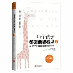 包邮 戈登 18岁孩子 情绪健康守护指南 诺伊费尔德 正版 育儿父母儿童早教小学生原生家庭亲子教育心理学 每个孩子都需要被看见