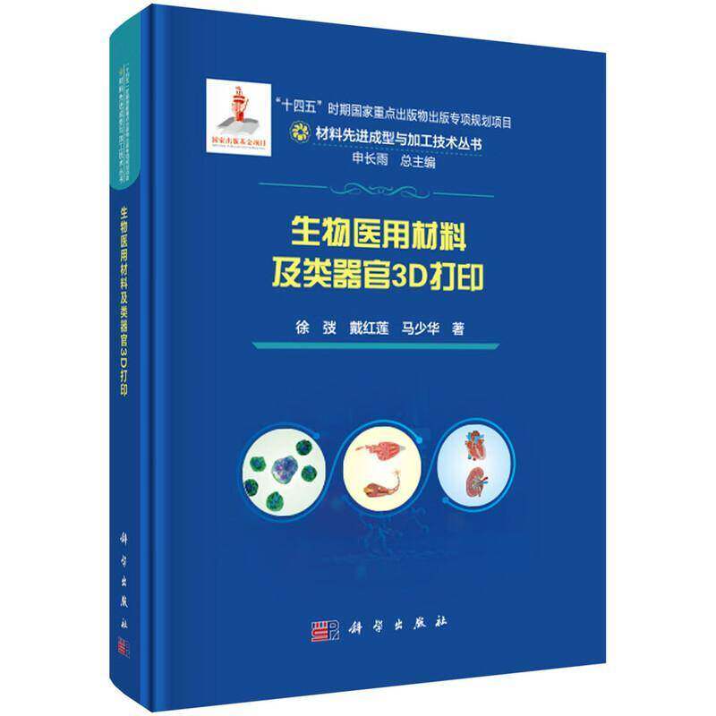 正版包邮 生物医用材料及类器官3D打印 徐弢 戴红莲 马少华 著 著 9787030832016 科学出版社