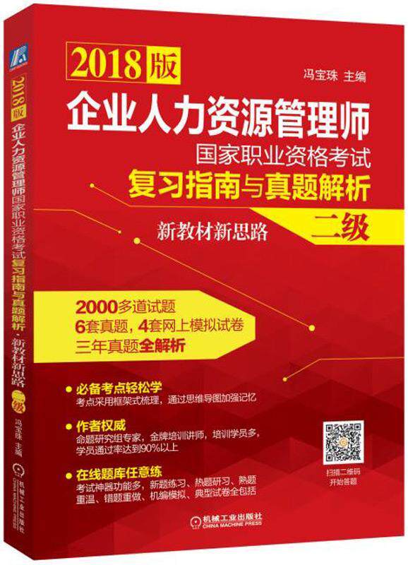 企业人力资源管理师国家职业资格考试复习指南与真题解析·新教材新思路:2018版:冯宝珠 企业管理人力资源管理资格考试自考试书籍