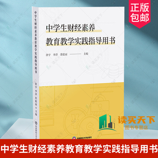 正版包邮 中学生财经素养教育教学实践指导用书 唐宇 李萍 苏聪丽主编 西南财经大学出版社 9787550451643 课堂实践