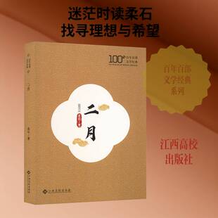 二月9787576256697 柔石江西高校出版社小说 书籍