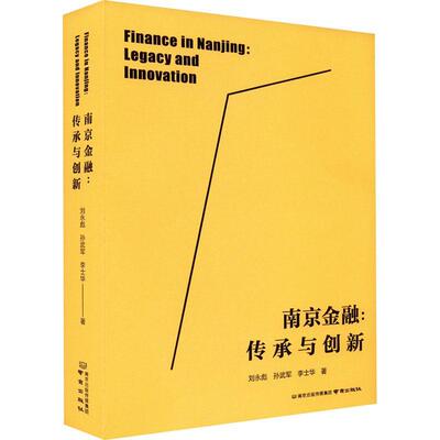 南京金融：传承与创新：legacy and innovation刘永彪  经济书籍