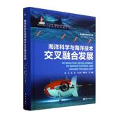 海洋科学与海洋技术交叉融合发展 自然科学书籍