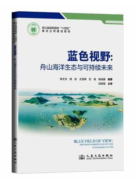 蓝色视野:舟山海洋生态与可持续未来:Zhoushan marine ecology and sustainable fu9787114207709 李文文人民交通出版社图书 书籍