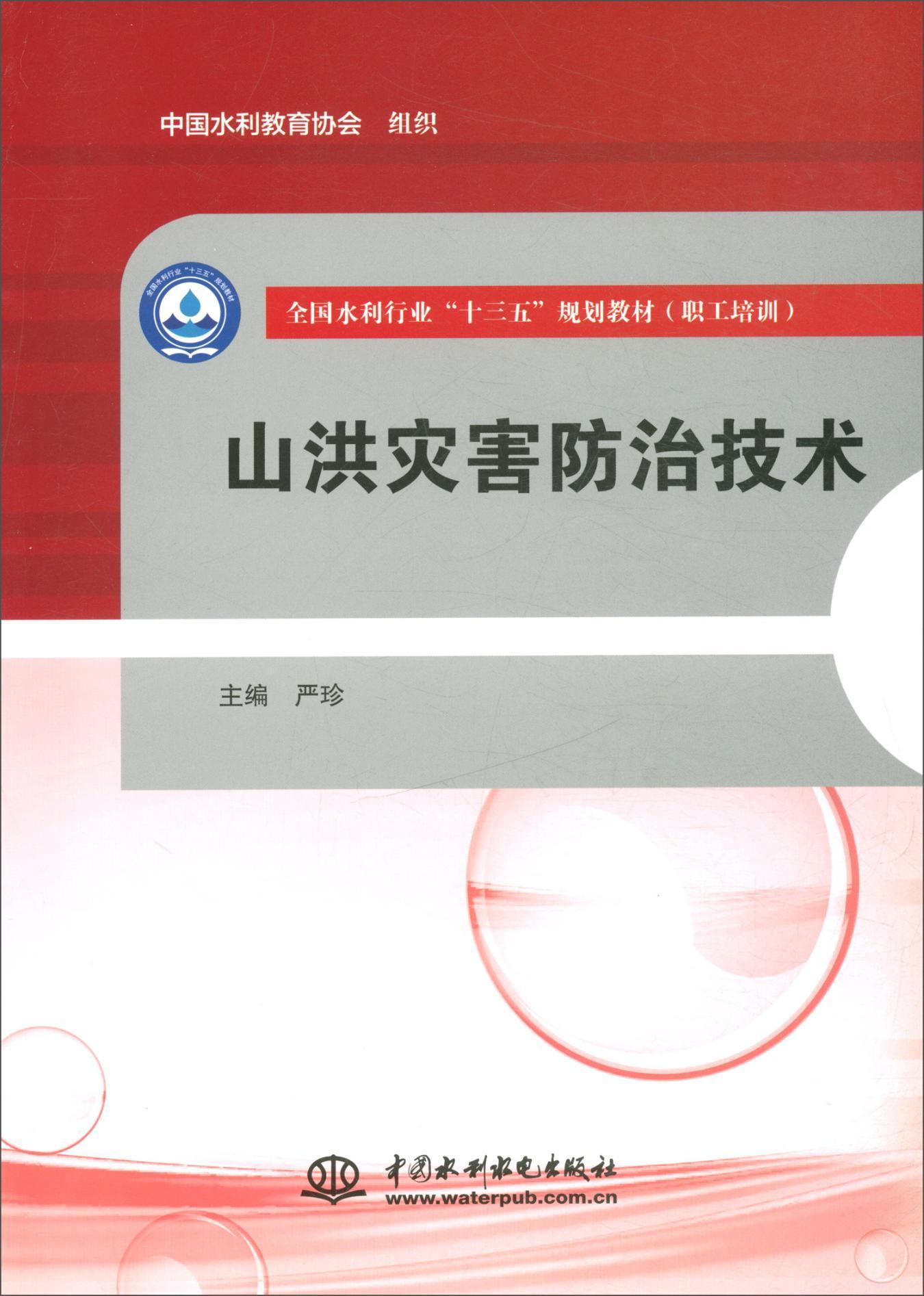 山洪灾害技术 书严珍 自然科学 书籍