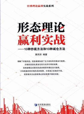 形态理论赢利实战:13种方法和13种减仓方法黄凤祁 股票交易基本知识经济书籍