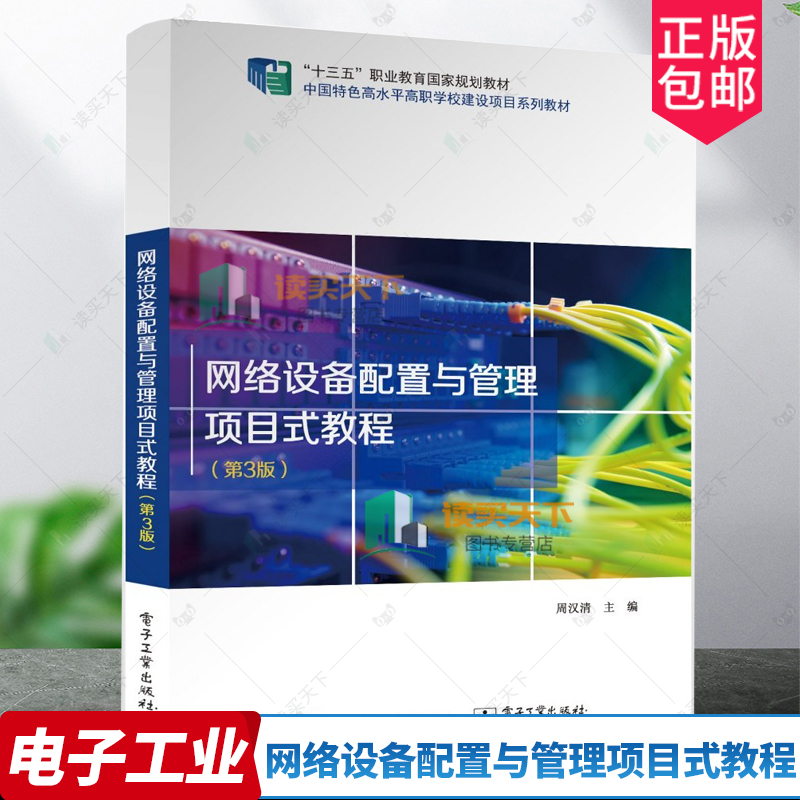 正版包邮 网络设备配置与管理项目式教程 第3版第三版 交换机选用配置路由器选用配置高可靠局域网构建 周汉清 电子工业出版社