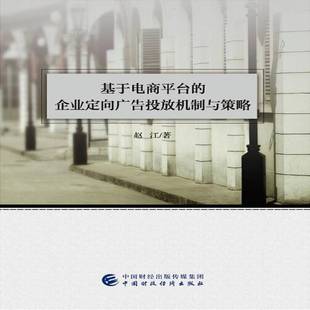 基于电商台的企业定向广告投放机制与策略9787509577431 赵江中国财政经济出版社管理企业管理商业广告研究书籍