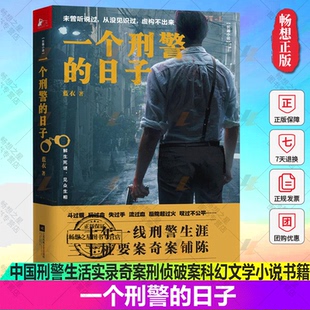 正版包邮 一个刑警的日子 蓝衣的书 中国刑警生活实录奇案刑侦破案恐怖惊悚侦探推理科幻文学小说书籍 江苏凤凰文艺出版社