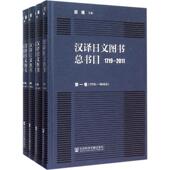 全四卷 书 田雁 1719 外语 汉译日文图书总书目 9787509776872 书籍 2011