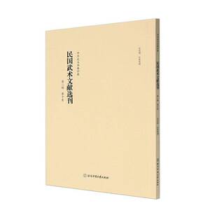 民国武术文献选刊:辑:第十卷崔虎刚收集整理 体育书籍