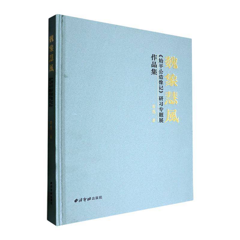 魏象慧风:《始平公造像记》研习专题展作品集9787550846678 肖慧西泠印社出版社艺术 书籍