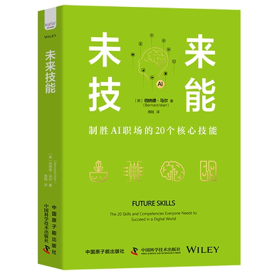 未来技能:the 20 skills and competencies everyone needs to succeed in a digital world伯纳德·马尔  社会科学书籍