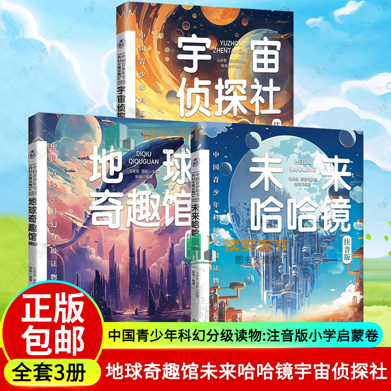 正版包邮 中国青少年科幻分级读物:注音版:小学启蒙卷 全3册 地球奇趣馆未来哈哈镜宇宙侦探社 马传思 周群 儿童读物童书儿童文学