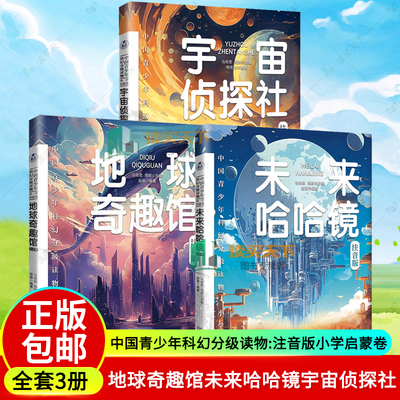 正版包邮 中国青少年科幻分级读物:注音版:小学启蒙卷 全3册 地球奇趣馆未来哈哈镜宇宙侦探社 马传思 周群 儿童读物童书儿童文学