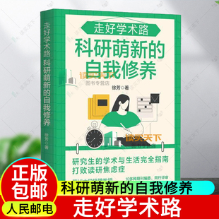 2024新书 走好学术路 科研萌新的自我修养 徐芳著论文发稿一本通 解决本硕博问题快乐上岸 论文研究科研学术ssci 论文写作导师读研