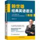 有限责任公司外语 赖世雄经典 赖世雄中国宇航出版 9787515923895 书籍 英语语法